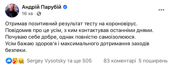 Парубий заразился коронавирусом и самоизолировался 01