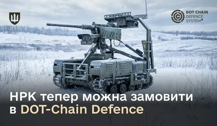 Військові можуть замовляти наземні роботизовані комплекси через DOT-Chain Defence, - Міноборони