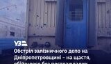 shelling of railway depot in Dnipropetrovsk region