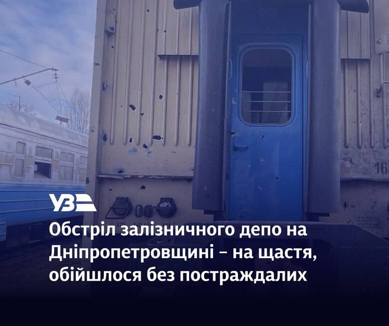 обстріл залізничного депо на Дніпропетровщині