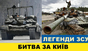 Легенди ЗСУ. Битва за Київ