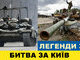 Легенди ЗСУ. Битва за Київ