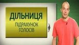 Избирательный ликбез: Подсчет голосов и обработка бюллетеней. + ВИДЕО