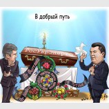 В добрый путь