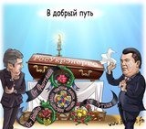 В добрый путь