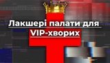 Лакшери-палаты для VІРов: как будут лечить чиновников от коронавируса. ВИДЕО
