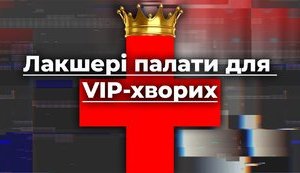 Лакшері-палати для VІР-ів: як будуть лікувати чиновників від коронавірусу. ВIДЕО