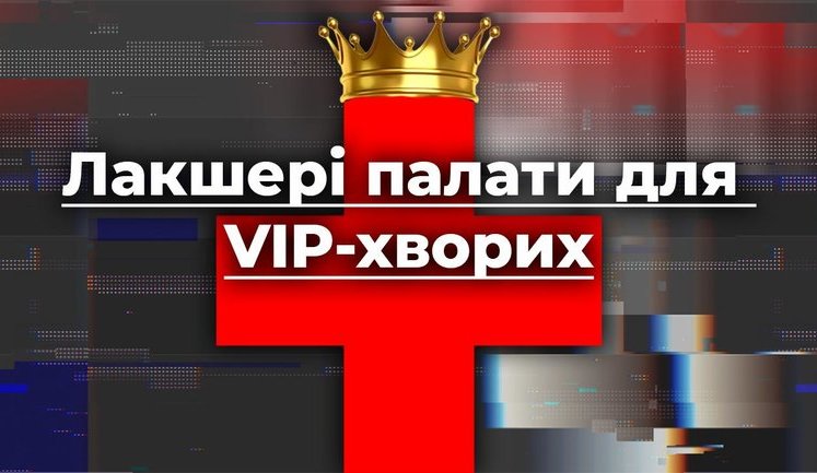 Лакшері-палати для VІР-ів: як будуть лікувати чиновників від коронавірусу. ВIДЕО
