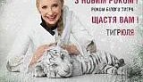 Эксклюзив: Новогодняя реклама Тимошенко - ТигрЮля возвращается! ВИДЕО.