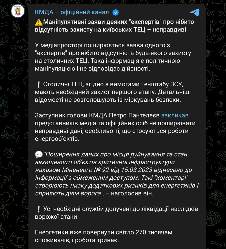 ТЕЦ Києва: у КМДА відкинули звинувачення, що немає захисту