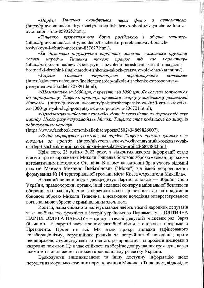 Безуглая обратилась с заявлением относительно исключения Тищенко из Слуги народа 05