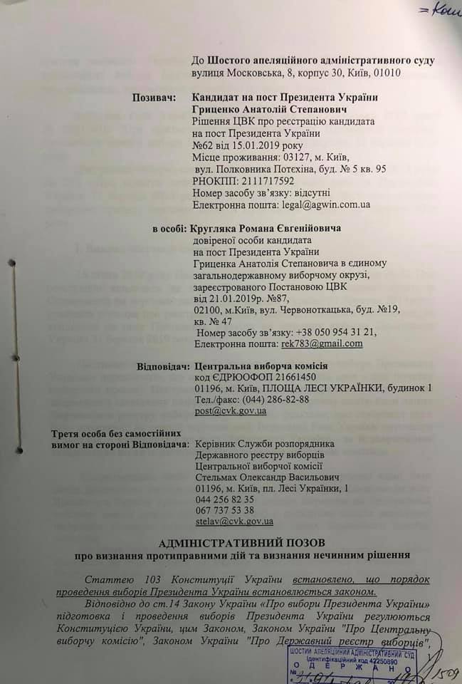 Гриценко подав до суду на ЦВК через реєстр виборців 01