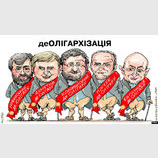 Де!олигархи