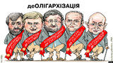 Де!олигархи