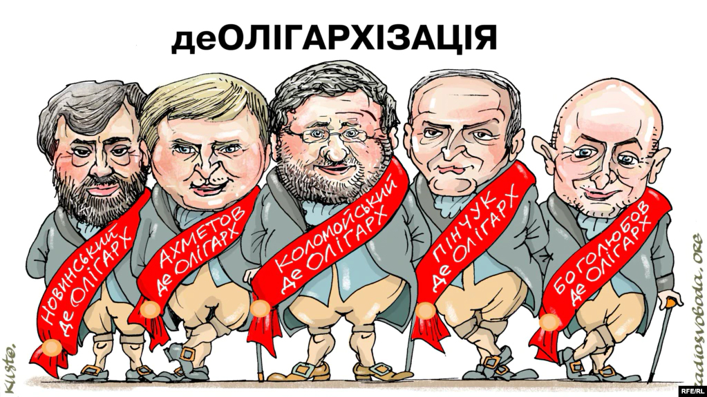 Де!олигархи