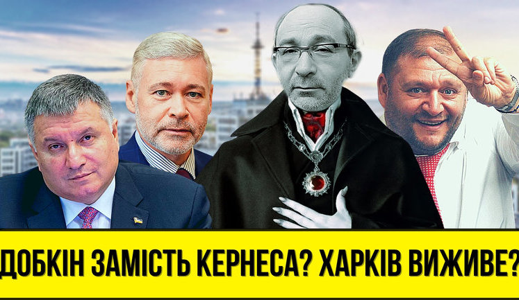 Проект "Без цензуры": Добкин вместо Кернеса? Выдержит ли Харьков? ВИДЕО