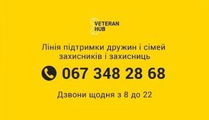Запрацювала національна лінія підтримки дружин і сімей захисників і захисниць
