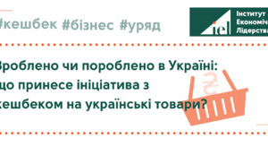 ЗРОБЛЕНО ЧИ ПОРОБЛЕНО В УКРАЇНІ: ЩО ПРИНЕСЕ ІНІЦІАТИВА З КЕШБЕКОМ НА УКРАЇНСЬКІ ТОВАРИ?