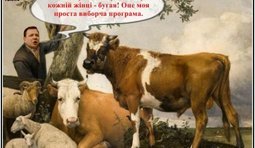 "Ось я хочу бути президентом всіх українських корів" – О. Ляшко.