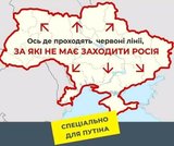 Красные линии для Путина
