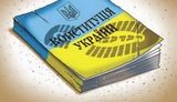 VIP-Конституция: когда депутаты начнут носить бриллиантовое белье?