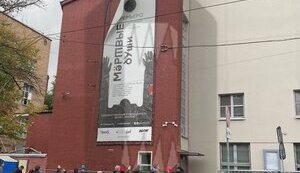В московском театре Виктюка открыли призывной пункт: На фасаде - баннер спектакля "Мертвые души". ФОТО