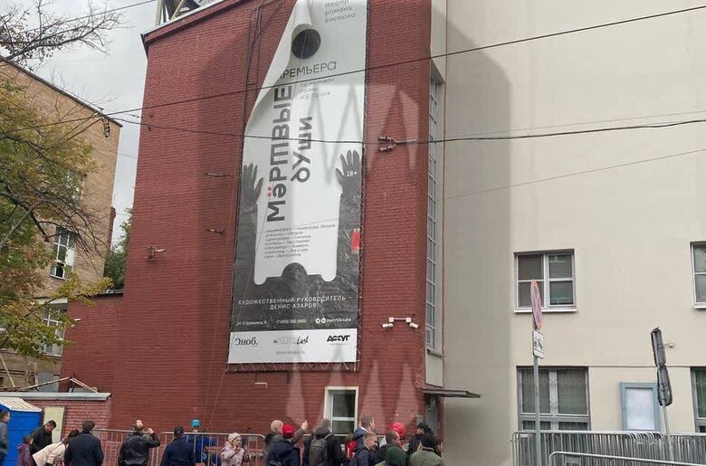 В московском театре Виктюка открыли призывной пункт: На фасаде - баннер спектакля Мертвые души 01