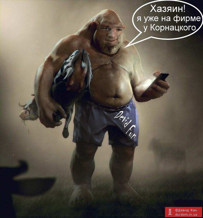 Гоблин у Корнацкого...