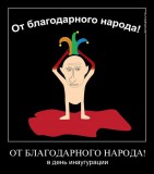 От благодарного народа