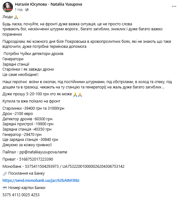 Сбор средств для защитников Покровска: волонтер Юсупова призвала присоединиться
