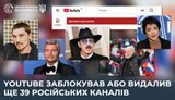 YouTube заблокировал или удалил еще 39 каналов, распространявших российскую пропаганду