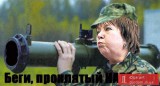 НАТО - не надо!