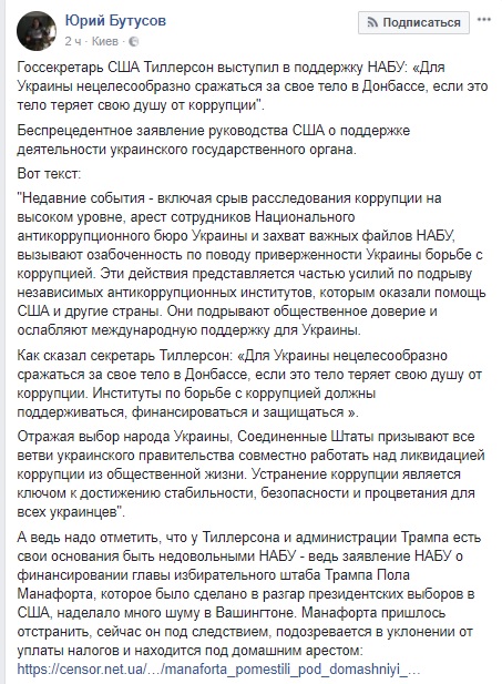 Держсекретар США Тіллерсон виступив на підтримку НАБУ, - Бутусов 02