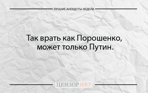 Найкращі анекдоти тижня від Цензор.НЕТ 01