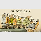 Выборы 2019