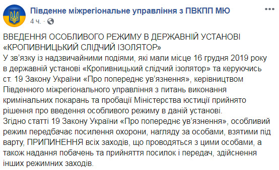 Через бунт у СІЗО Кропивницького введено особливий режим 01