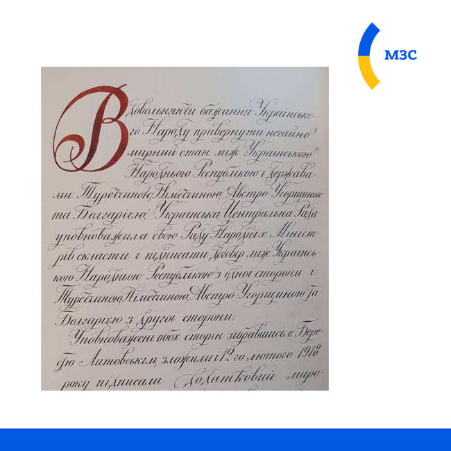 Оригиналы текстов Брест-Литовского мирного договора нашли в архиве Турции, - МИД 03