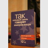 ТАК каждый день говорят американцы