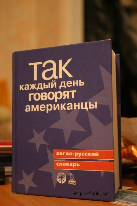 ТАК каждый день говорят американцы