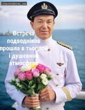 Готовий до нових зустрічей!