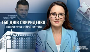150 днів Свириденко: новий уряд старої матриці