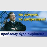 Не дочули, то добрешем!