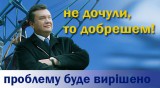 Не дочули, то добрешем!