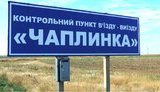 чаплинка