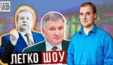 Топ сексуальных политиков, ангелочек Аваков, тиктокер Поплавский: восьмой выпуск "Легко-шоу". ВИДЕО