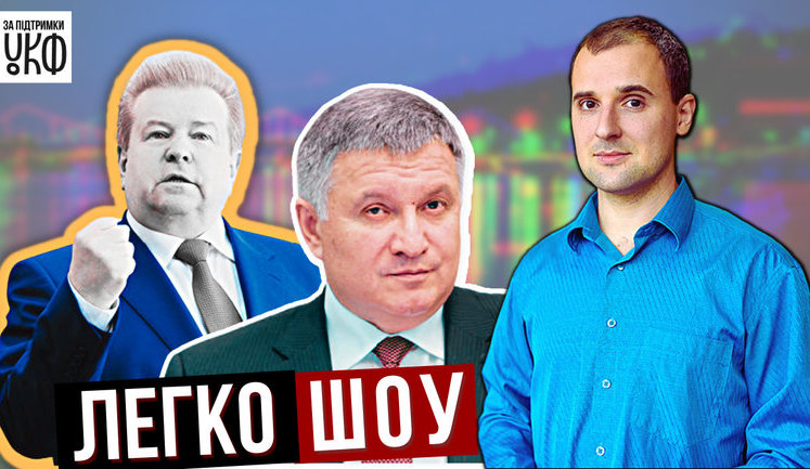 Топ сексуальных политиков, ангелочек Аваков, тиктокер Поплавский: восьмой выпуск "Легко-шоу". ВИДЕО