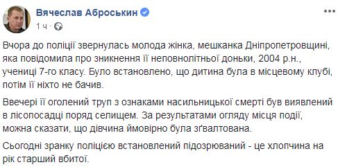 В изнасиловании и убийстве семиклассницы на Днепропетровщине подозревается 15-летний юноша, - Аброськин 01