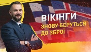 Вікінги знову беруться до зброї