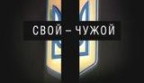 Россиян готовят к войне с Украиной? Фильм &amp;quot;Свой-чужой&amp;quot; об участии Украины в грузинском конфликте. ВИДЕО.