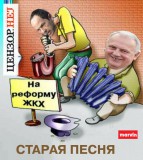 Старая песня...